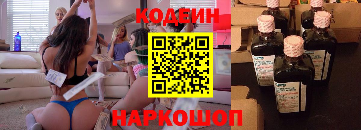 Codein напиток Lean (лин) Саров